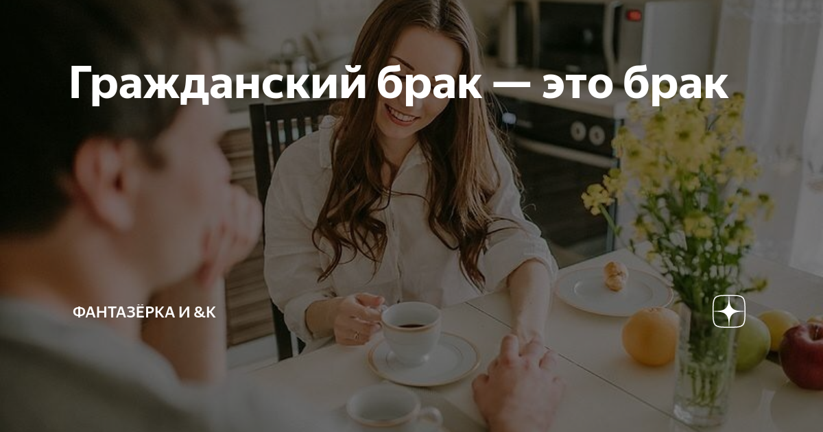 что такое гражданский брак простыми словами