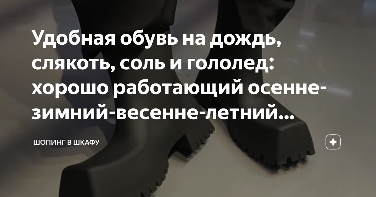 Удобная обувь на дождь, слякоть, соль и гололед: хорошо работающий ...