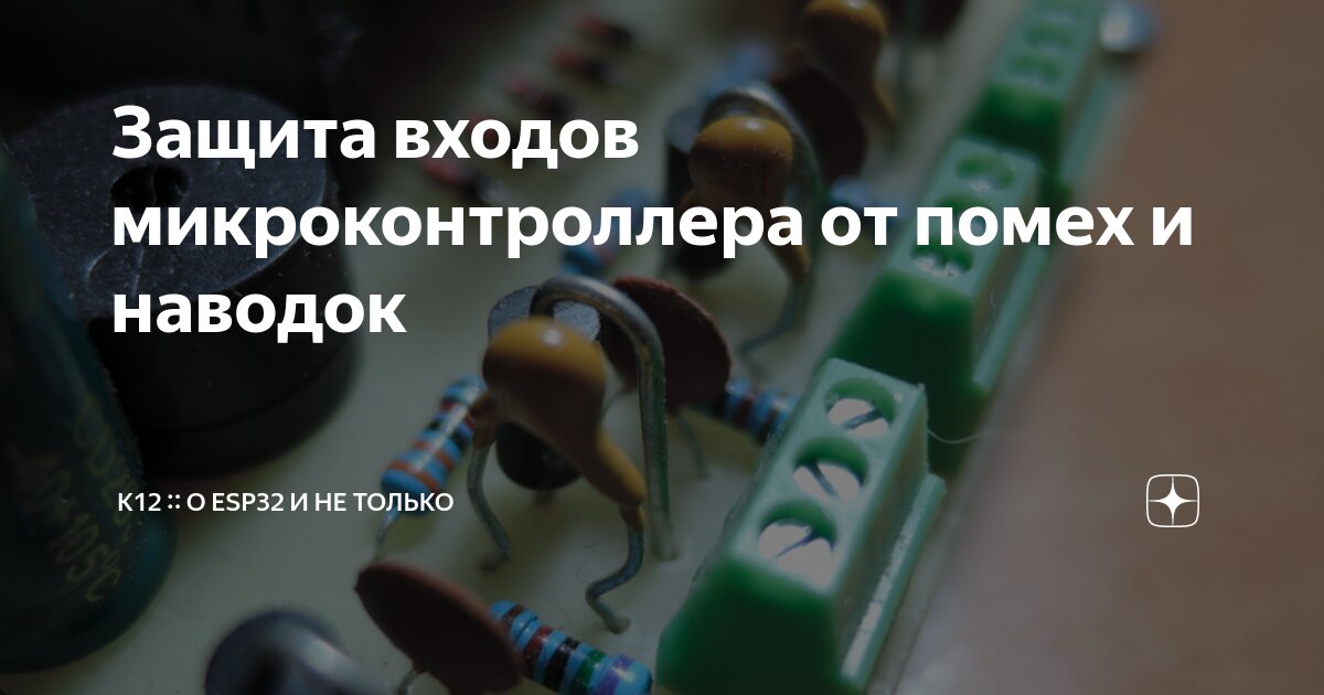 Защита входов микроконтроллера от помех и наводок | K12 :: О ESP32 и не ...