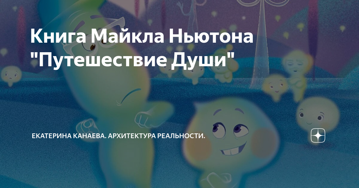 майкл ньютон подорож душі електронна книга