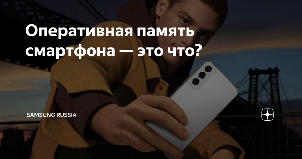 оперативная память смартфона на что влияет