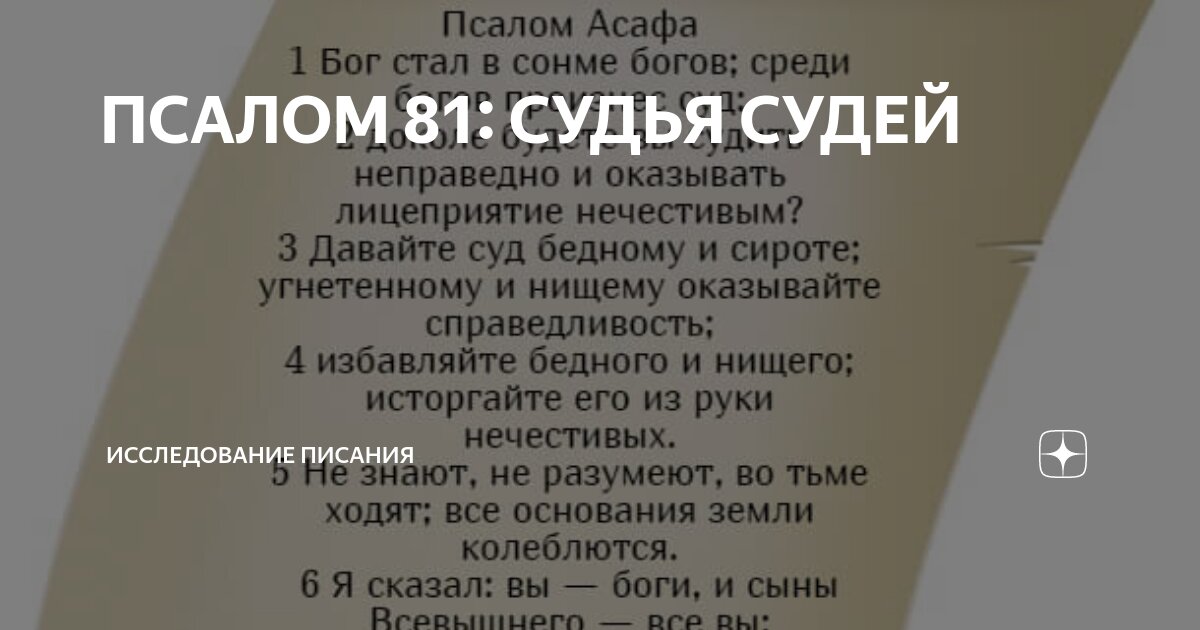 Псалом 81 читать