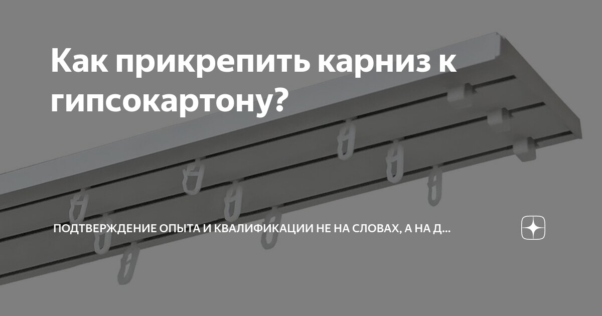 Как закрепить карниз на гипсокартон к стене