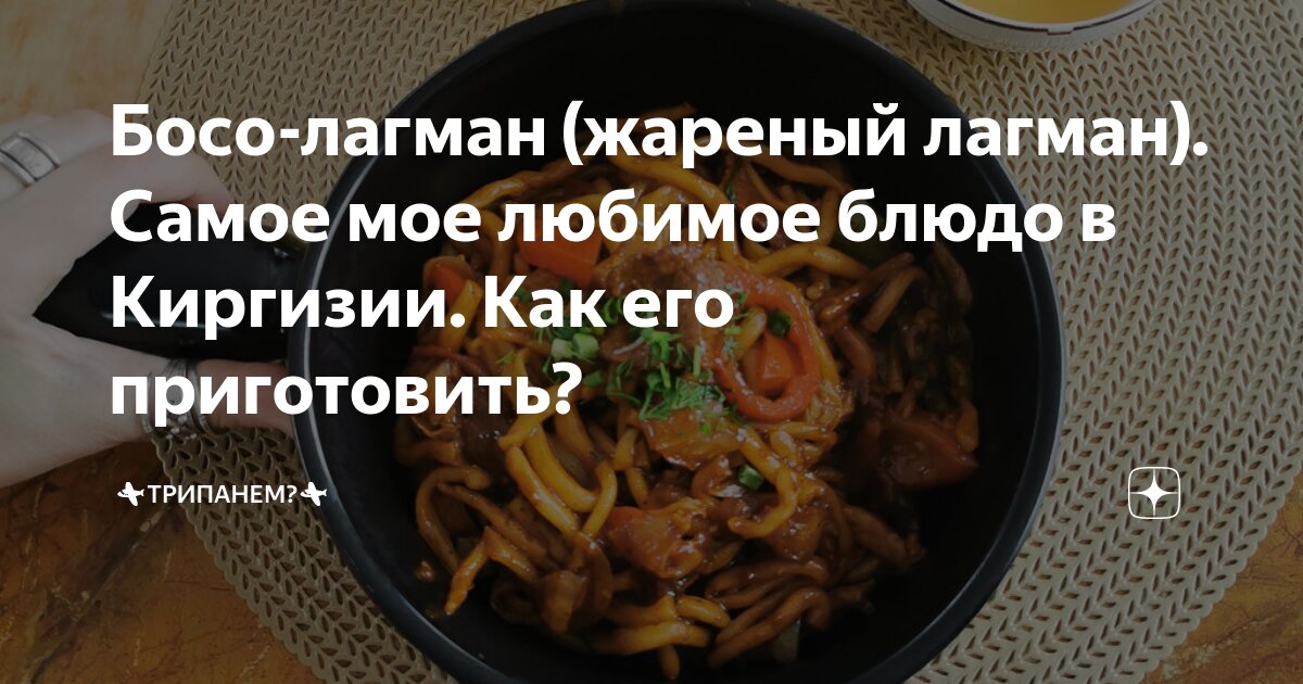 Жареный лагман с курицей