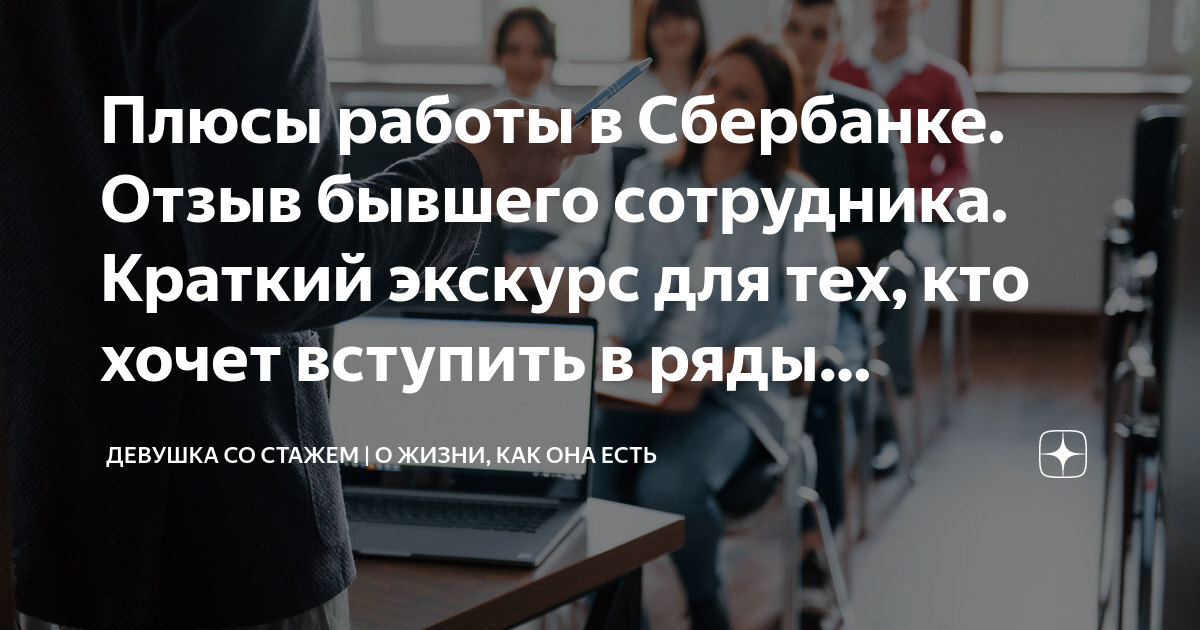 Плюсы работы в Сбербанке Отзыв бывшего сотрудника Краткий экскурс для