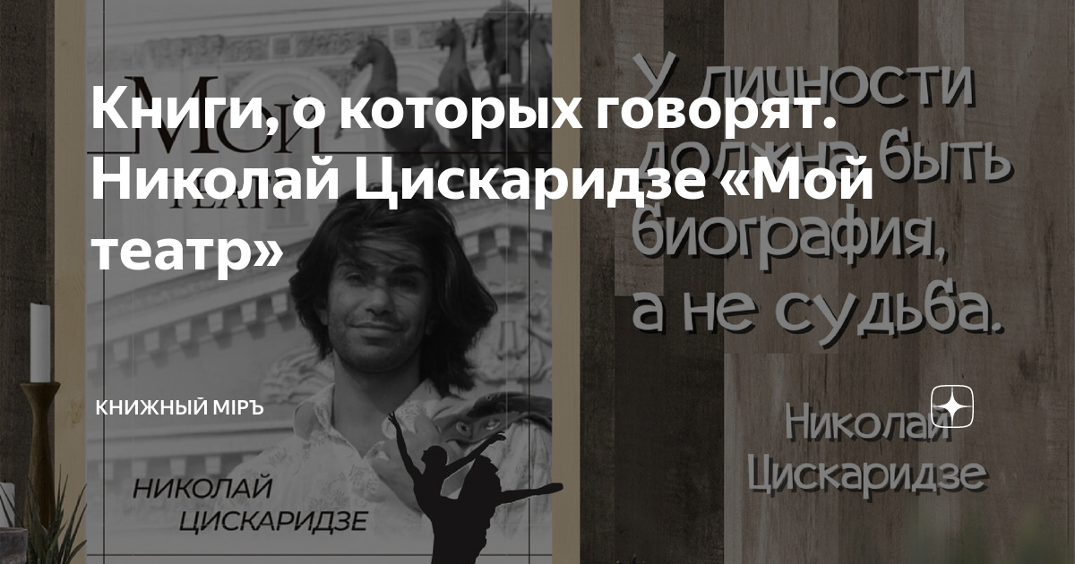 Читать книгу цискаридзе мой театр. Цискаридзе мой театр книга. Цискаридзе мой театр книга купить. Цискаридзе мой театр книга 2. Цискаридзе мой театр год издания 2 том