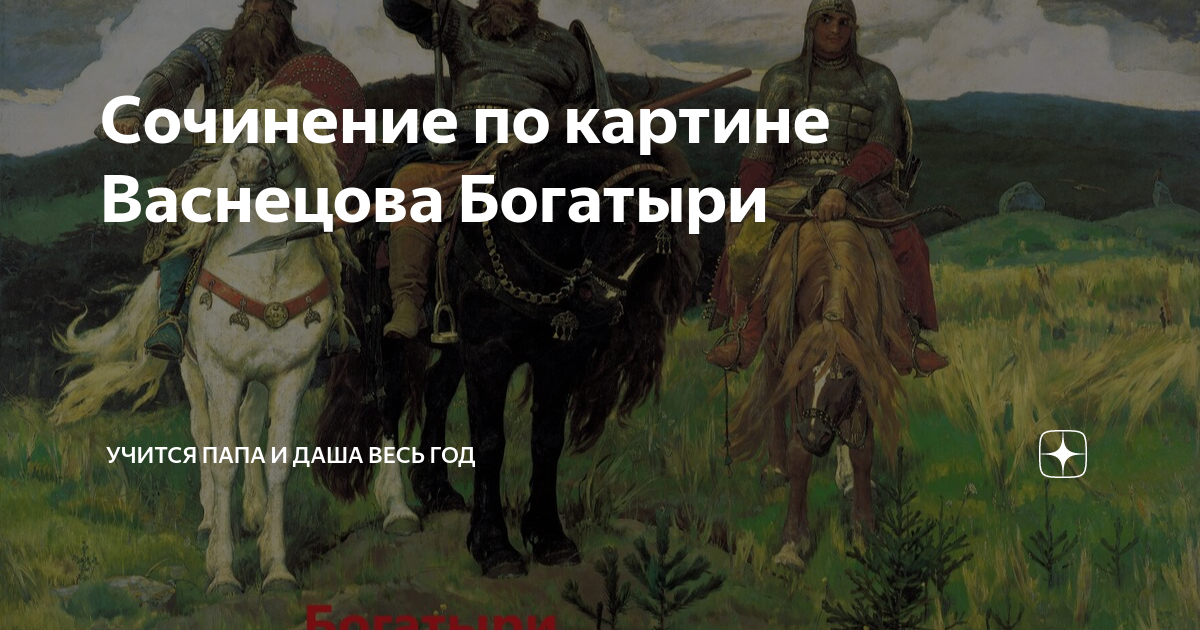 Картина Васнецова богатыри. Репродукция Васнецова три богатыря. Картина богатыри Васнецова описание. Сочинение по картине в м васнецова богатыри