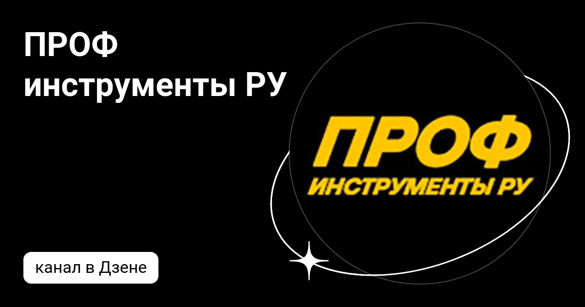ПРОФ инструменты РУ | Дзен