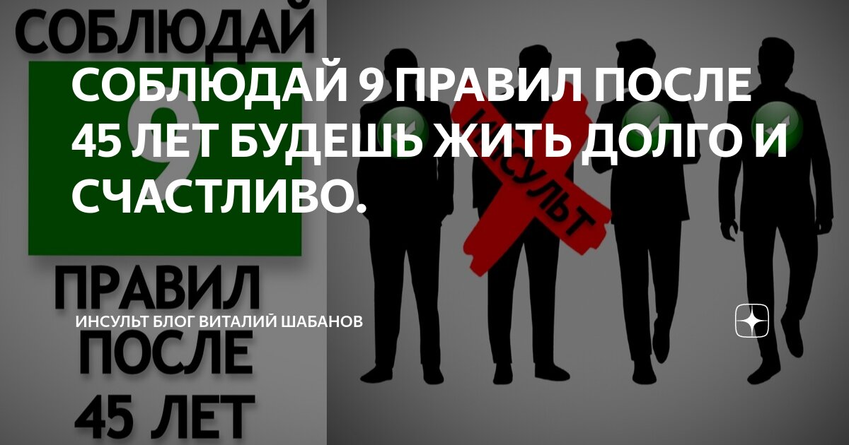 СОБЛЮДАЙ 9 ПРАВИЛ ПОСЛЕ 45 ЛЕТ БУДЕШЬ ЖИТЬ ДОЛГО И СЧАСТЛИВО. | Инсульт ...
