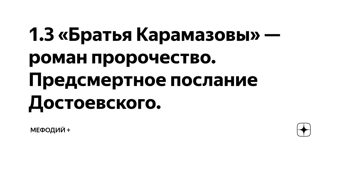 Мальчики (из романа «Братья Карамазовы»). Фрагменты (Ф. М. Достоевский)