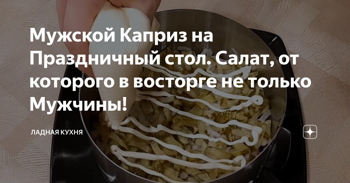 Салат «Мужской каприз»: пошаговый рецепт приготовления