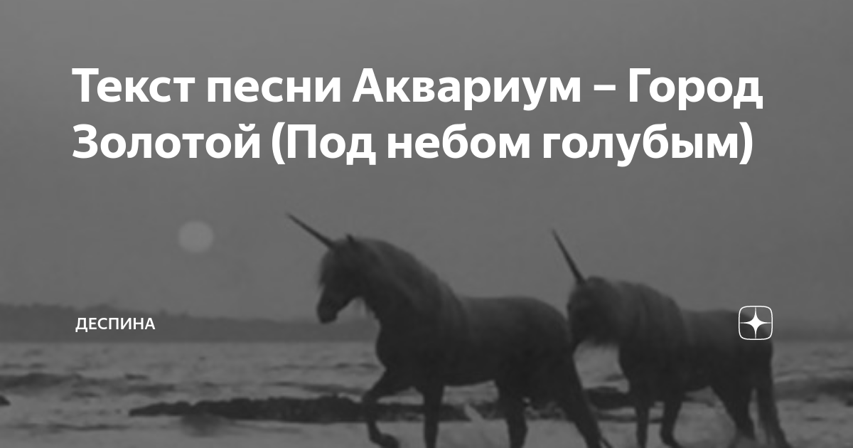 Текст песни Аквариум – Город Золотой (Под небом голубым) | Деспина | Дзен