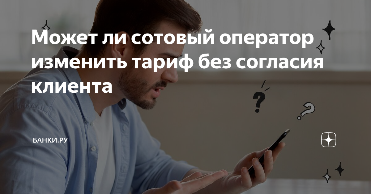 Подключение услуг без согласия абонента закон Может ли сотовый оператор изменить тариф без согласия клиента Банки.ру Дзен