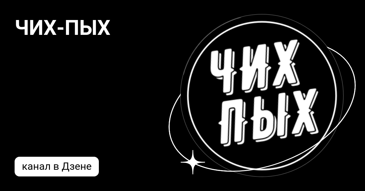 Чих пых меню. Чих пых. чих пых чебоксары. чих пых волжск. чих пых что значит.