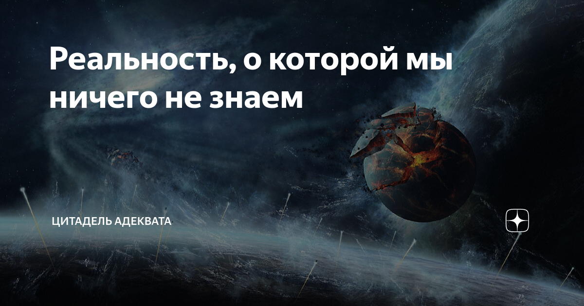 Реальность, о которой мы ничего не знаем | Цитадель адеквата | Дзен