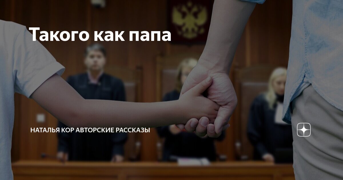 Такого как папа | Наталья Кор авторские рассказы | Дзен