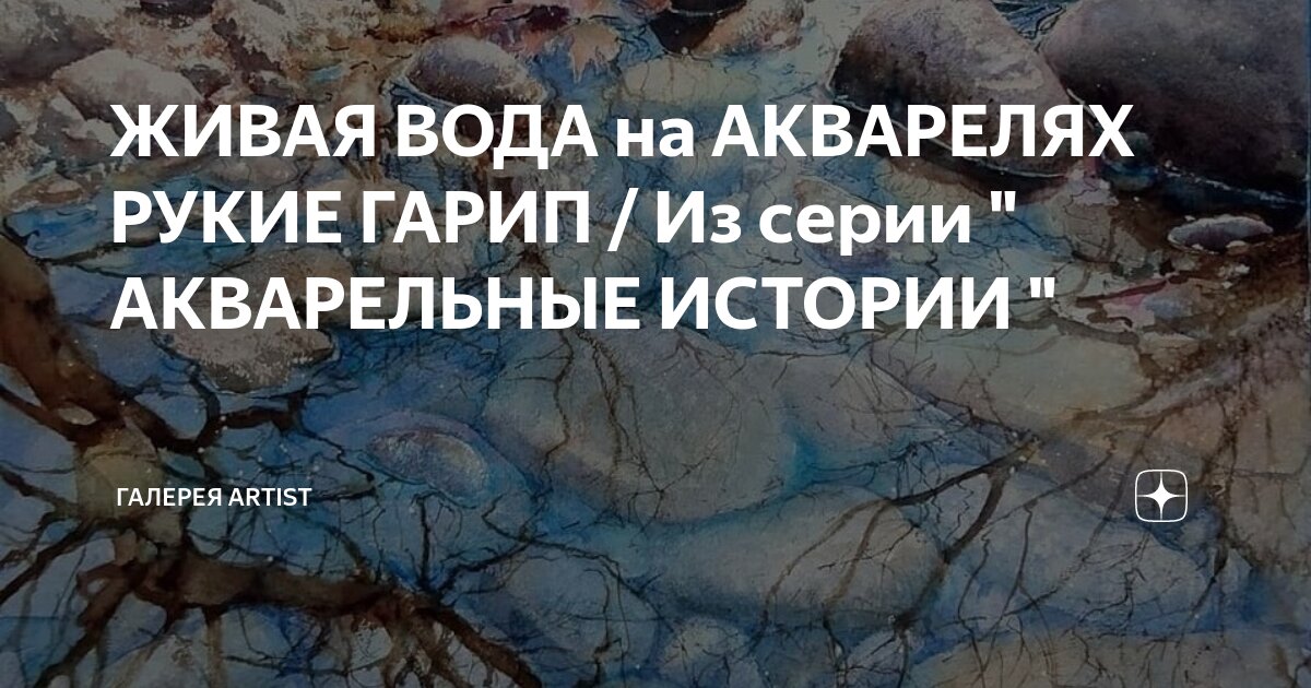 ЖИВАЯ ВОДА на АКВАРЕЛЯХ РУКИЕ ГАРИП / Из серии " АКВАРЕЛЬНЫЕ ИСТОРИИ ...