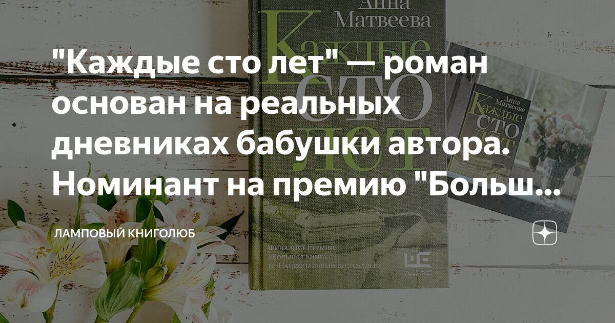 "Каждые сто лет" — роман основан на реальных дневниках бабушки автора ...