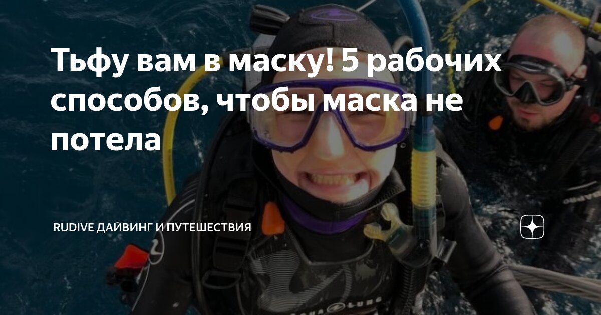 Что делать чтобы не потела маска под водой