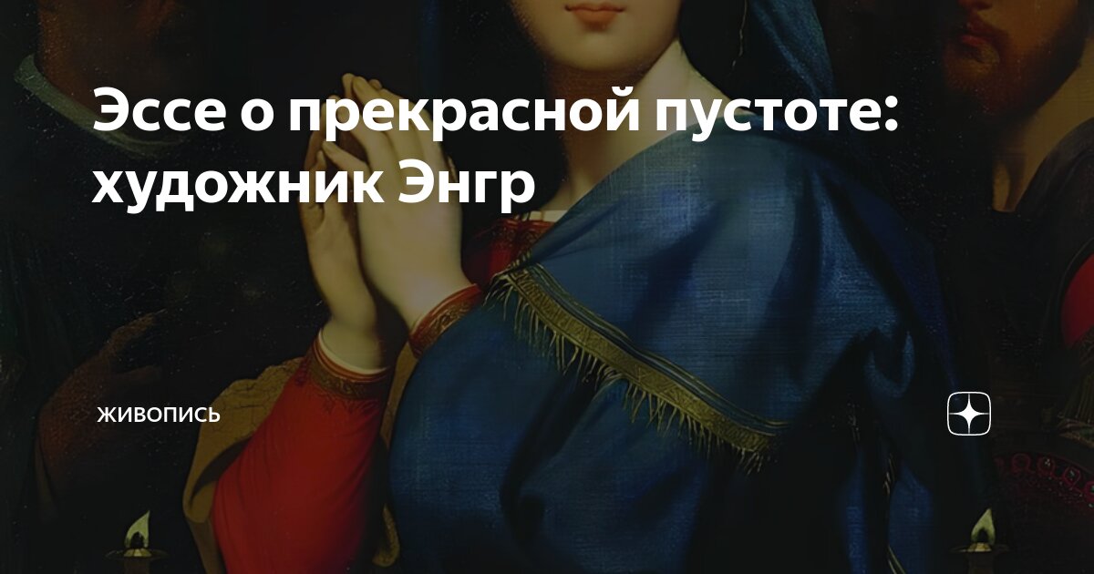 Эссе о прекрасной пустоте: художник Энгр | Живопись | Дзен