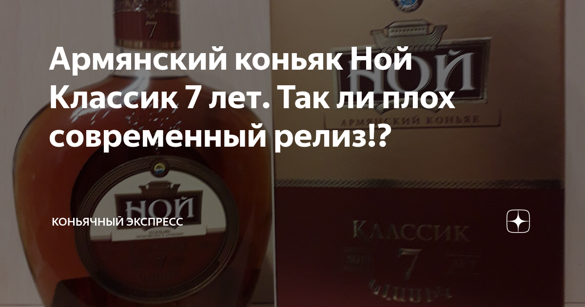 Армянский коньяк Ной Классик 7 лет. Так ли плох современный релиз ...