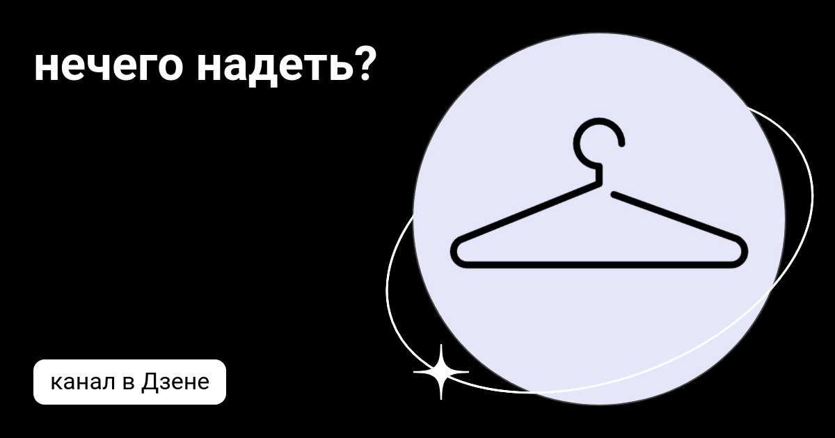 нечего надеть? | Дзен