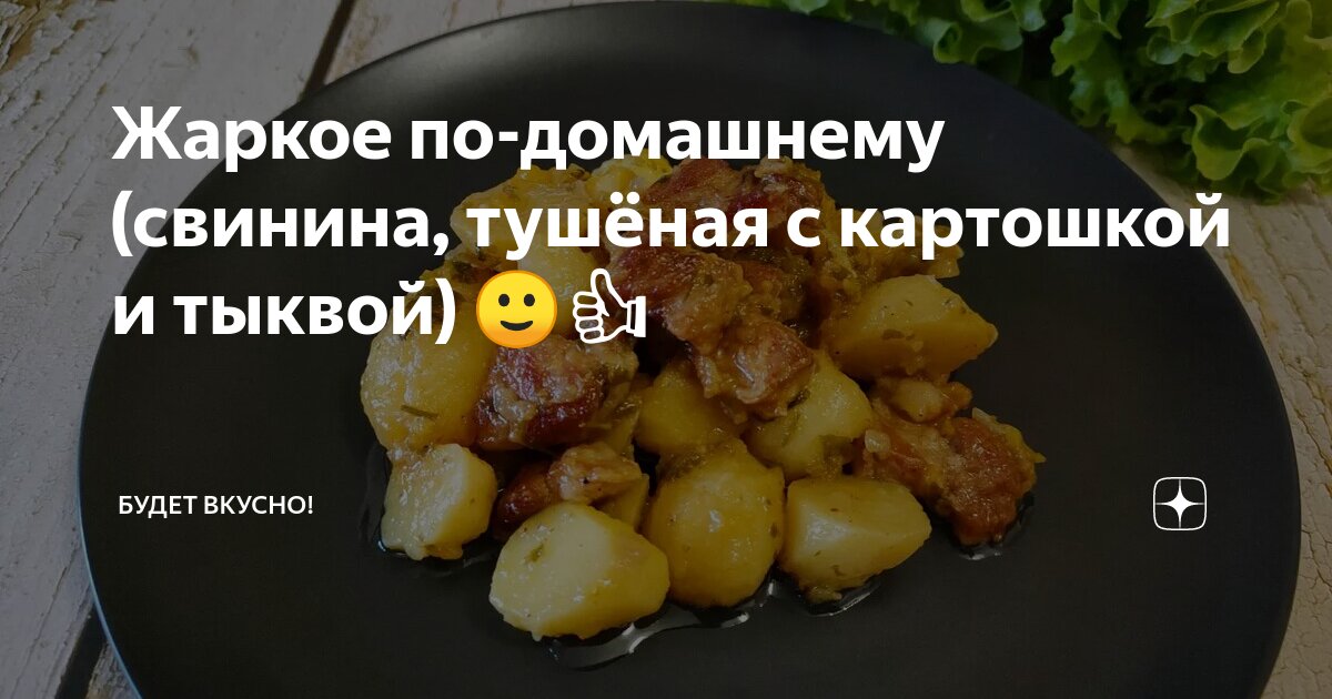 Говядина с картошкой и тыквой в горшочках