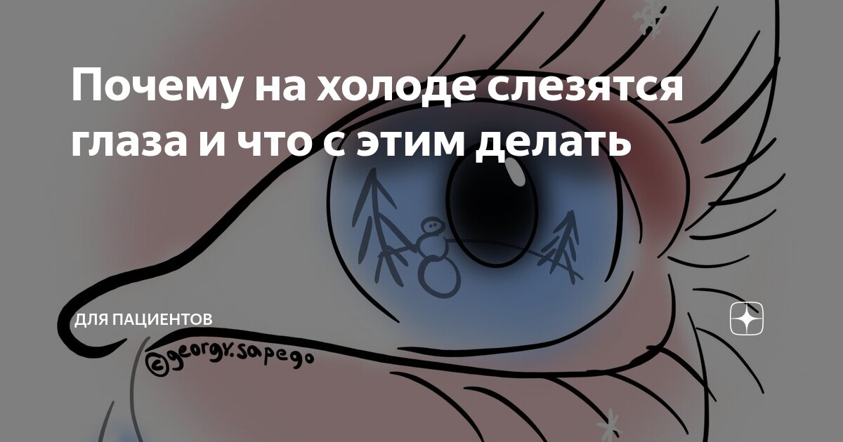что делать если слезятся глаза на холоде