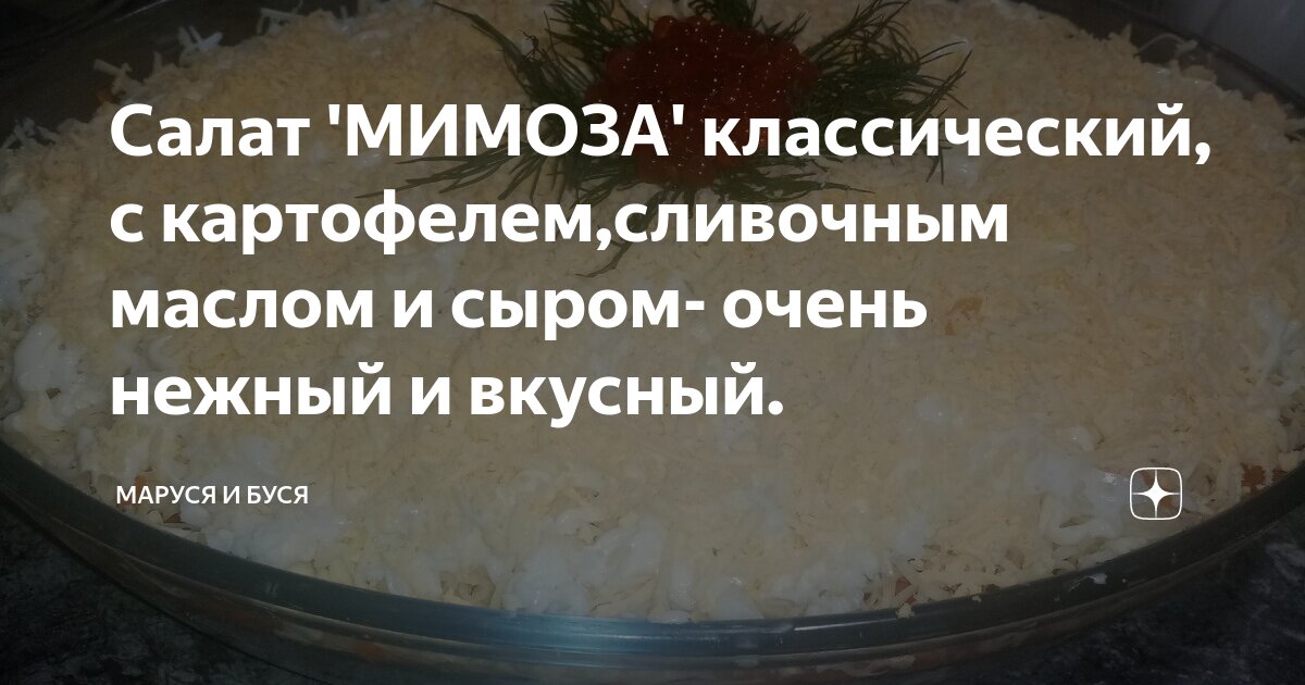 Салат Мимоза со сливочным маслом и сыром, пошаговый рецепт с фото на ккал