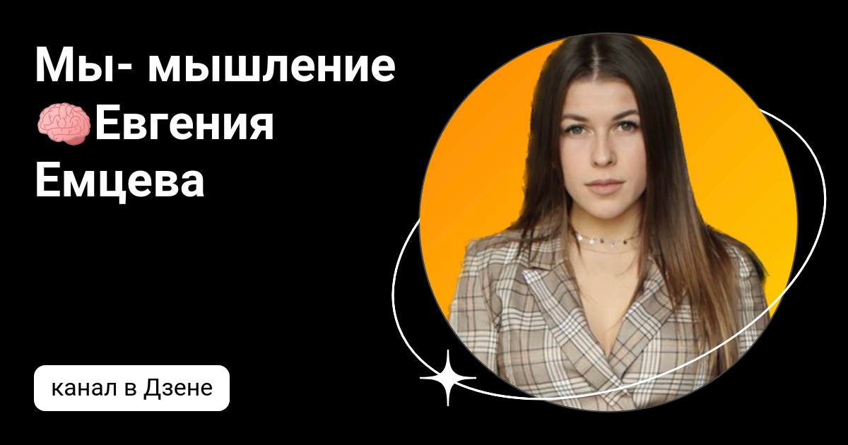 Мы- мышление🧠Евгения Емцева | Дзен