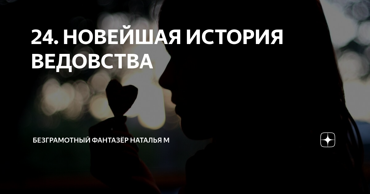 24. НОВЕЙШАЯ ИСТОРИЯ ВЕДОВСТВА | Безграмотный фантазёр Наталья М | Дзен