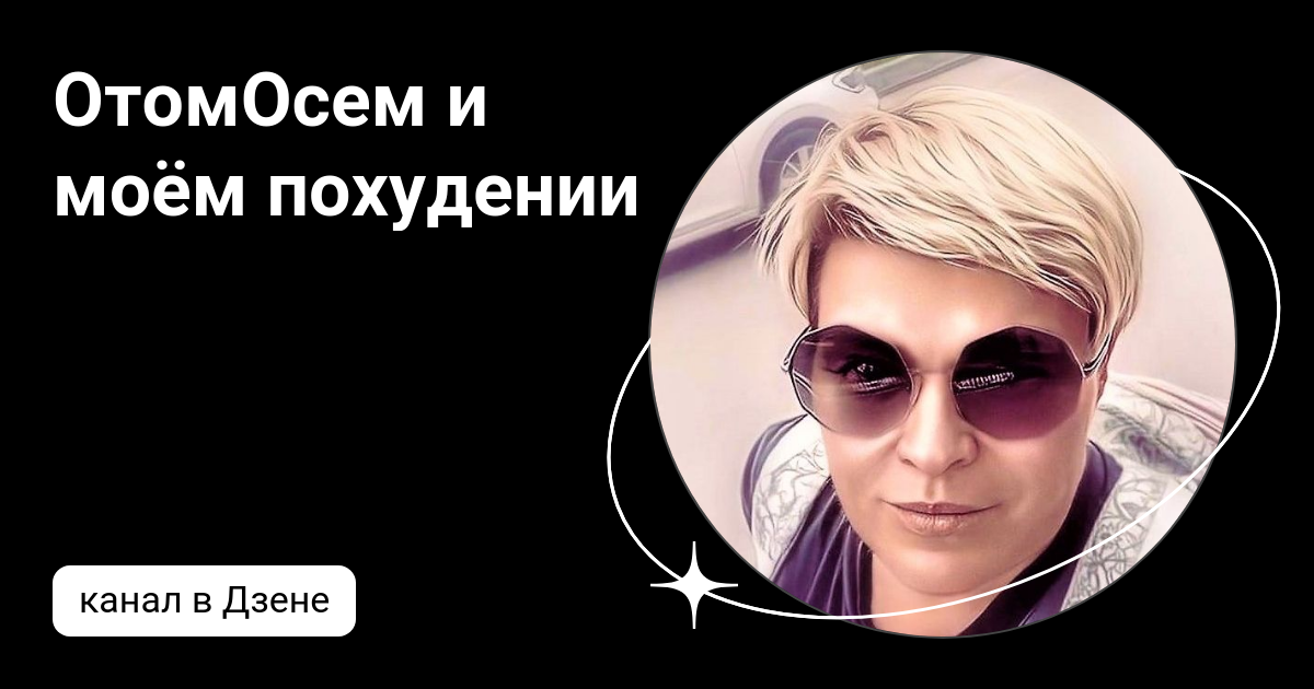 Лена похудение дзен