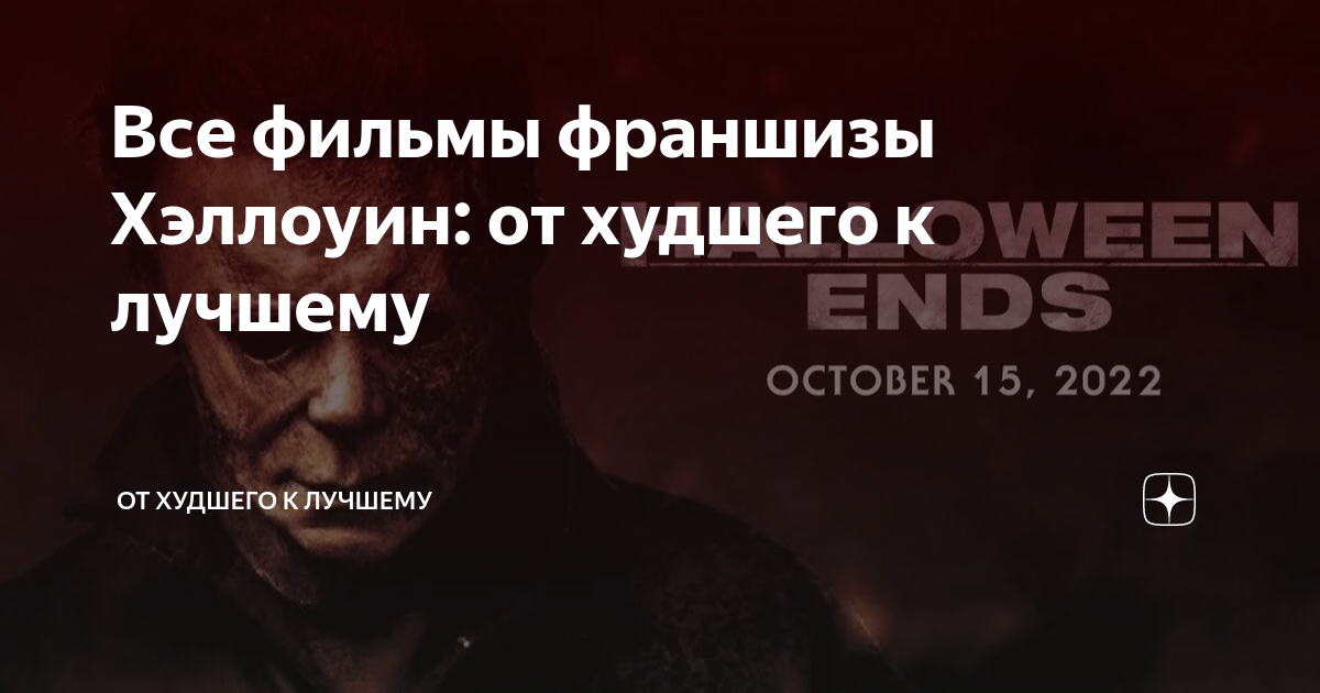 Все фильмы франшизы Хэллоуин: от худшего к лучшему | От худшего к ...