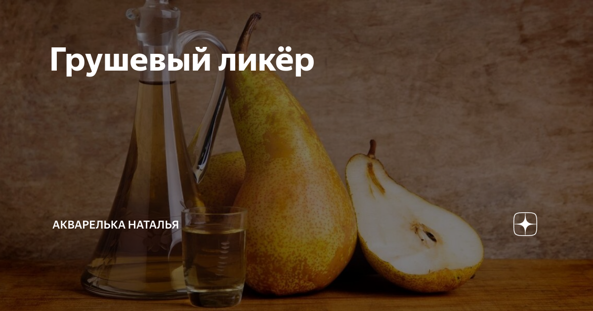 Начинка пряная груша