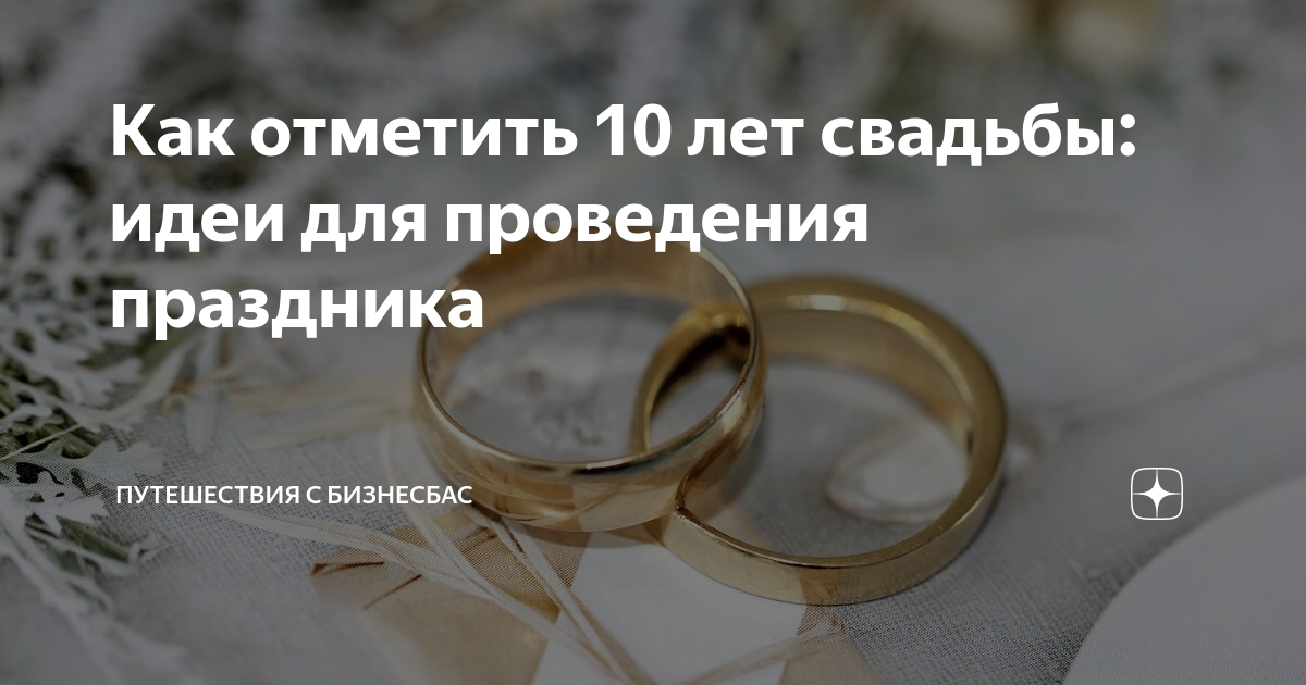 Что подарить любимой жене на годовщину оловянной свадьбы: 10 лет