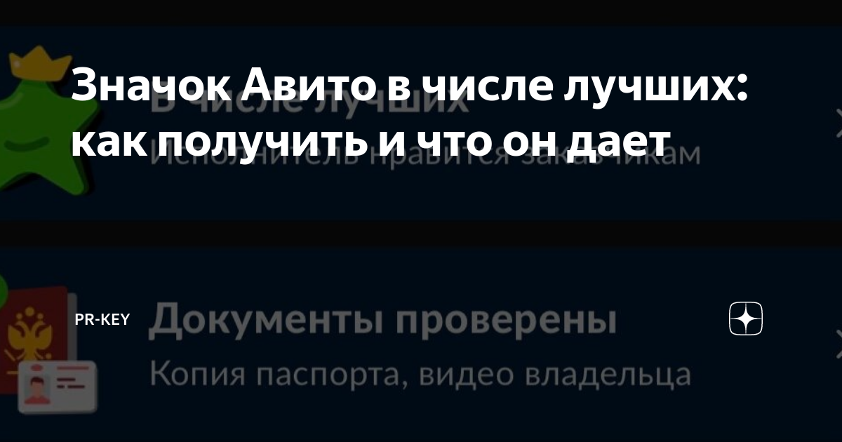 Значок Авито в числе лучших: как получить и что он дает | PR-key | Дзен