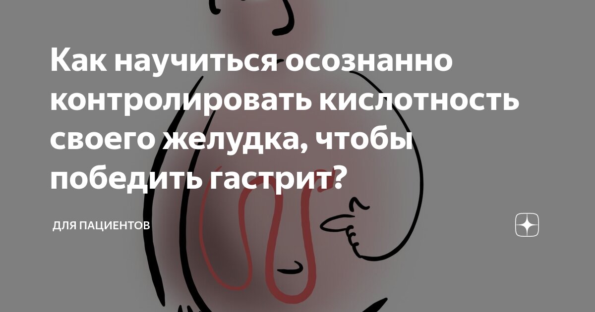 Как научиться осознанно контролировать кислотность своего желудка ...
