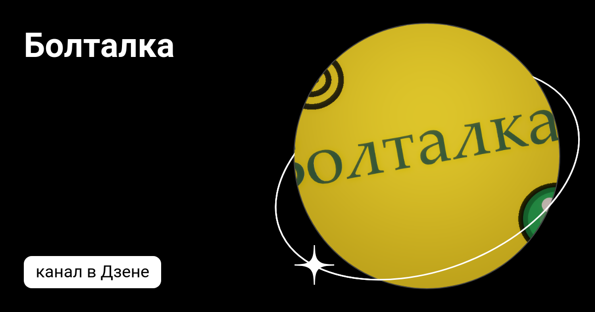 Болталочка. Болталка надпись. Канал болталка. Болталка аватарка. Канал болталка.