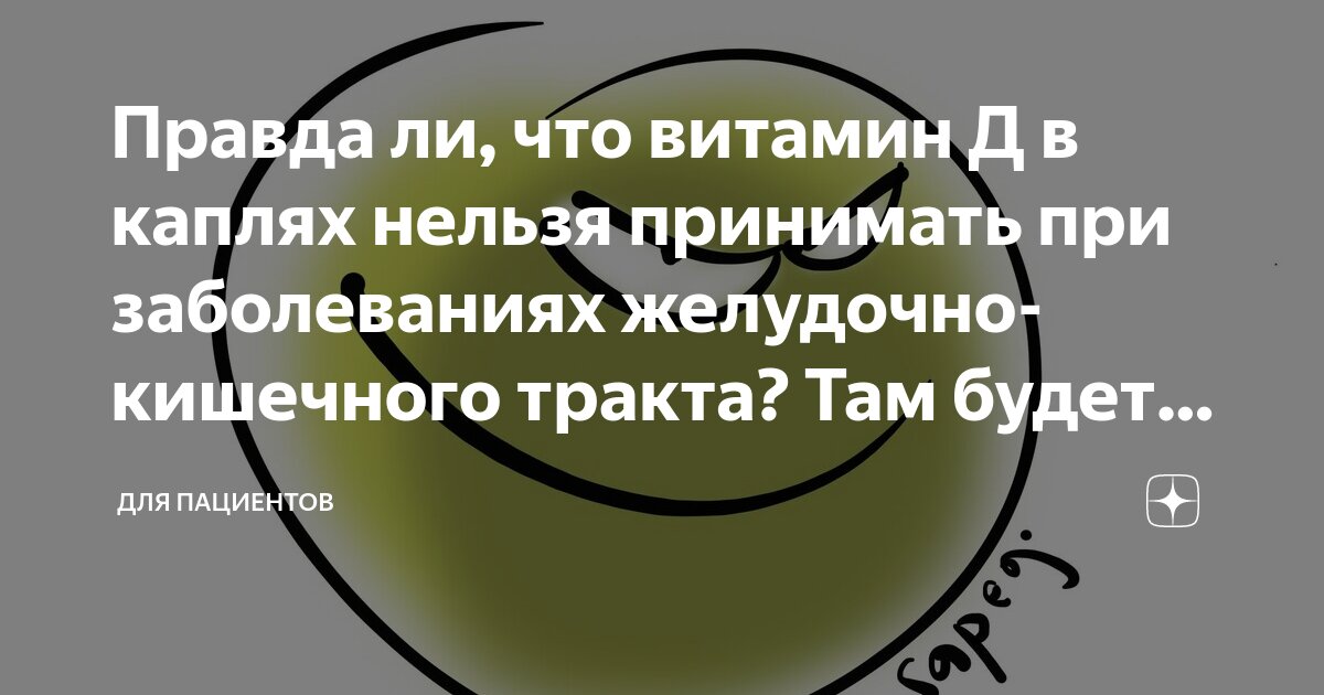 Правда ли, что витамин Д в каплях нельзя принимать при заболеваниях ...