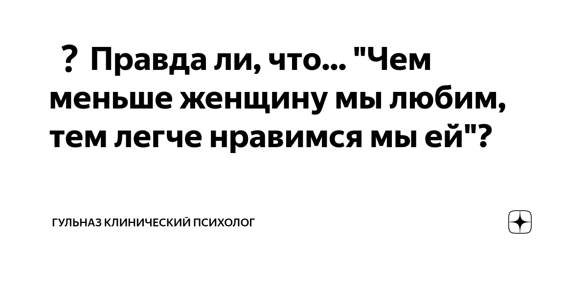 Правда ли,что чем меньше женщину мы любим,тем больше нравимся мы ей?