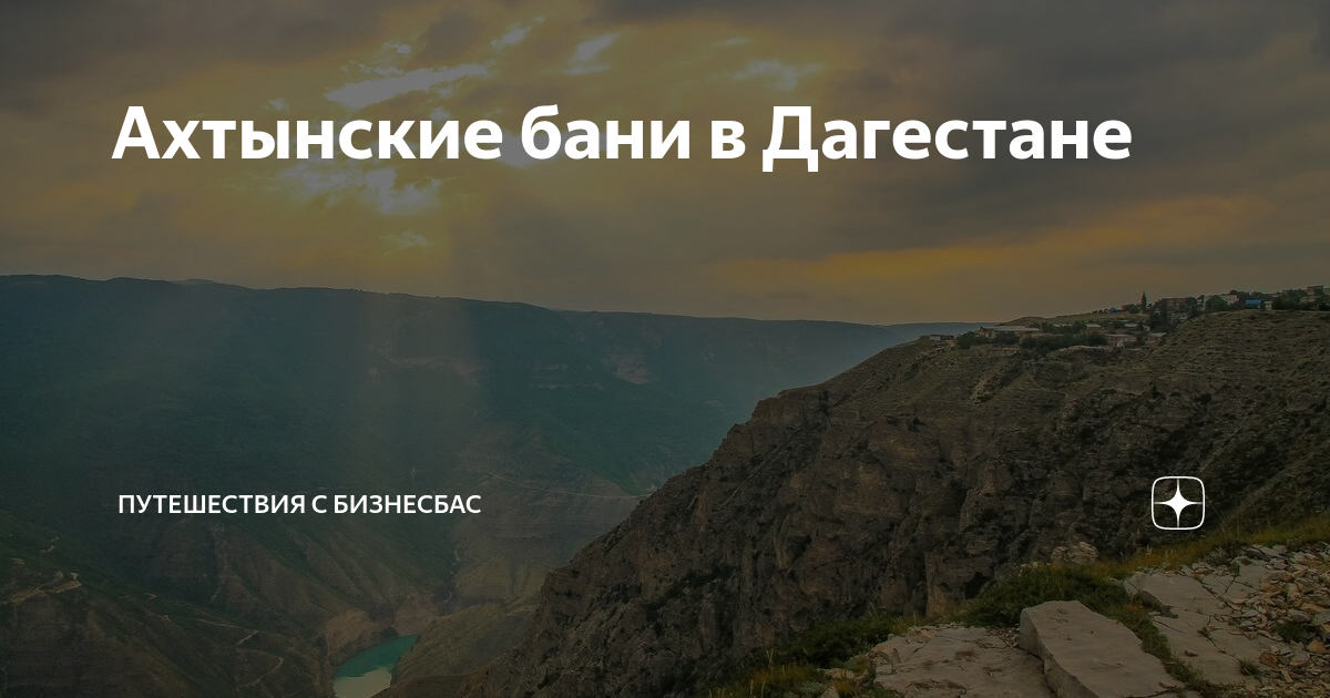 Ахтынские бани в Дагестане | Путешествия с БизнесБас | Дзен