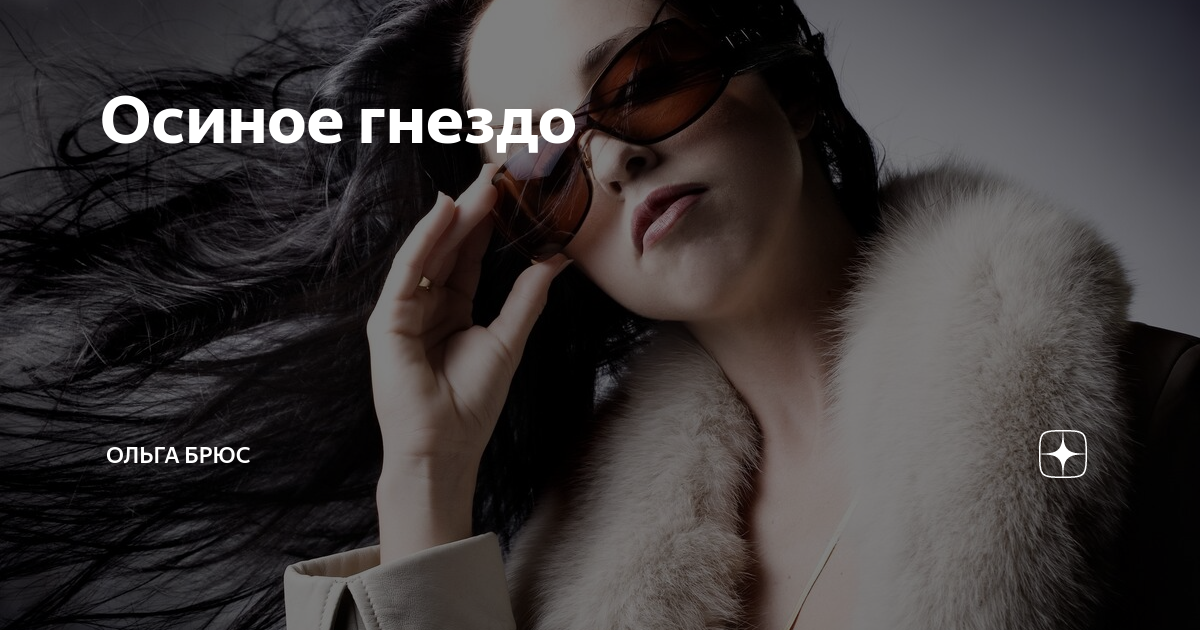 Осиное гнездо | Ольга Брюс | Дзен