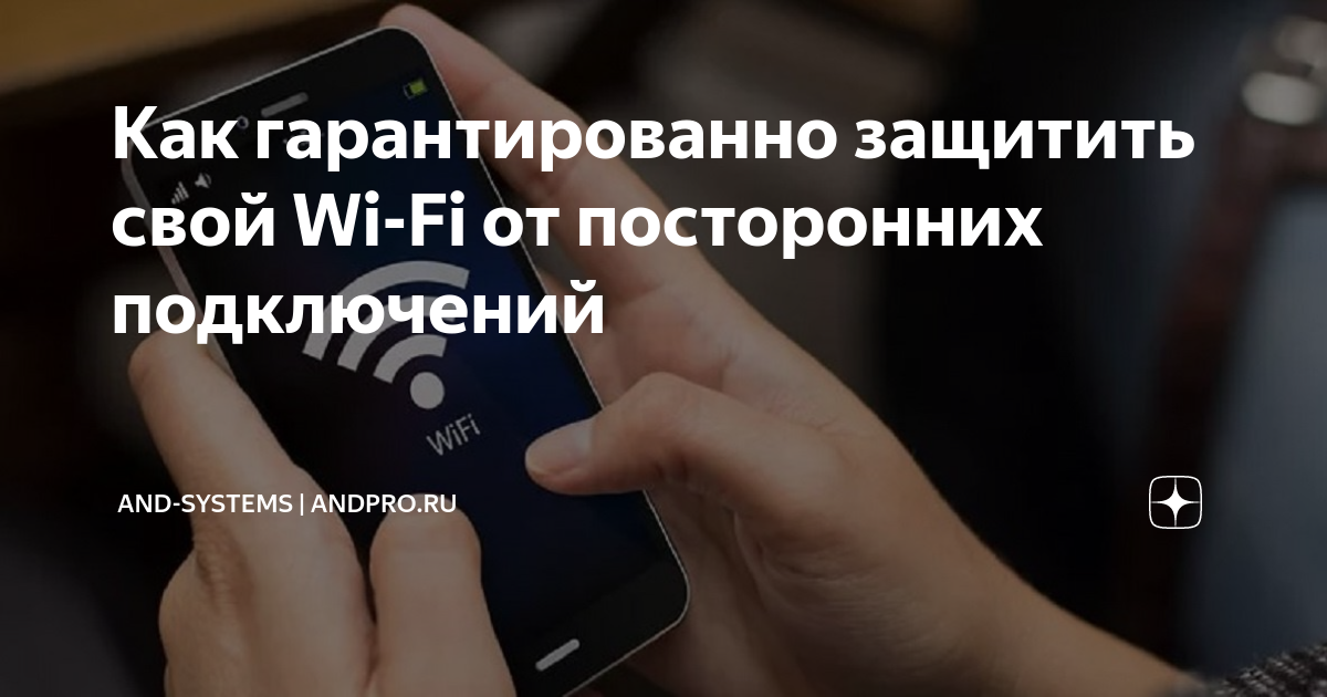 Установите шифрование WPA2 на вашем маршрутизаторе.