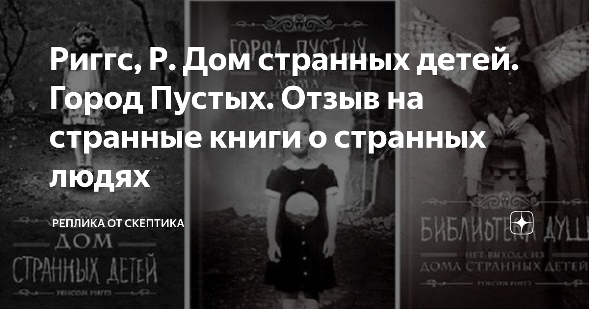 «Дом странных детей» – роман для тех, кто любит страшные истории