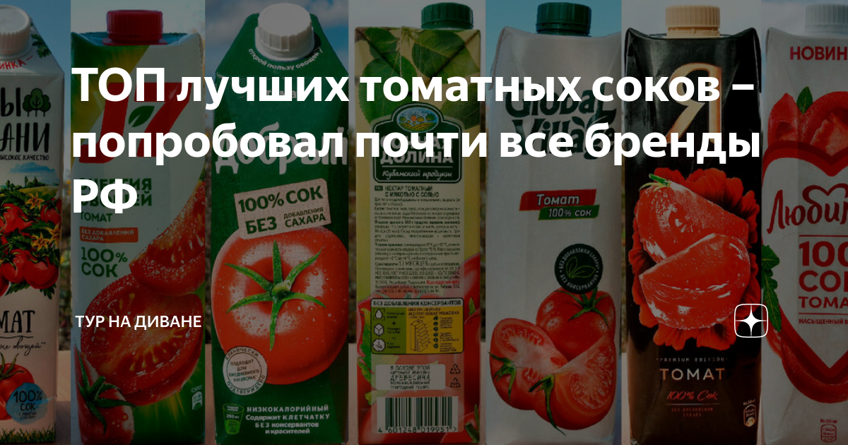 ТОП лучших томатных соков – попробовал почти все бренды РФ | Тур на ...