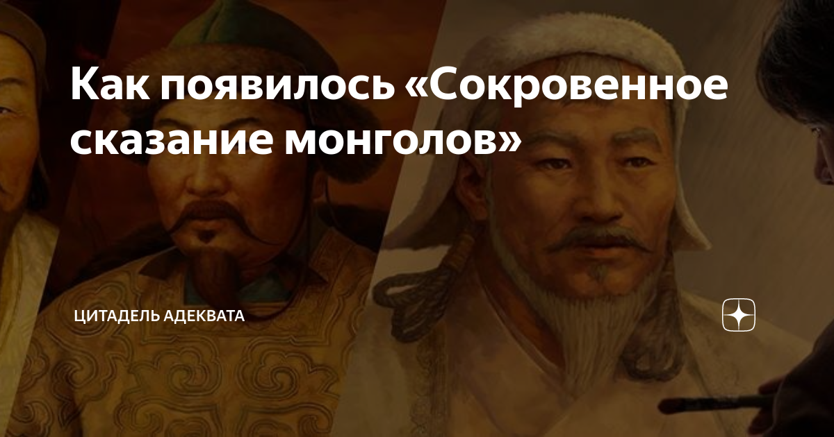 Как появилось «Сокровенное сказание монголов» | Цитадель адеквата | Дзен