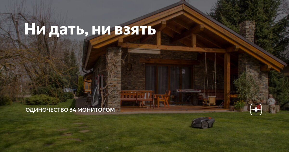 Ни дать, ни взять | Одиночество за монитором | Дзен