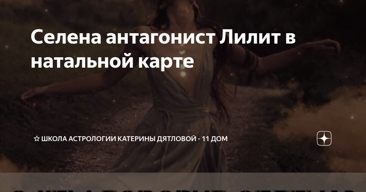 6 дом в астрологии лилит
