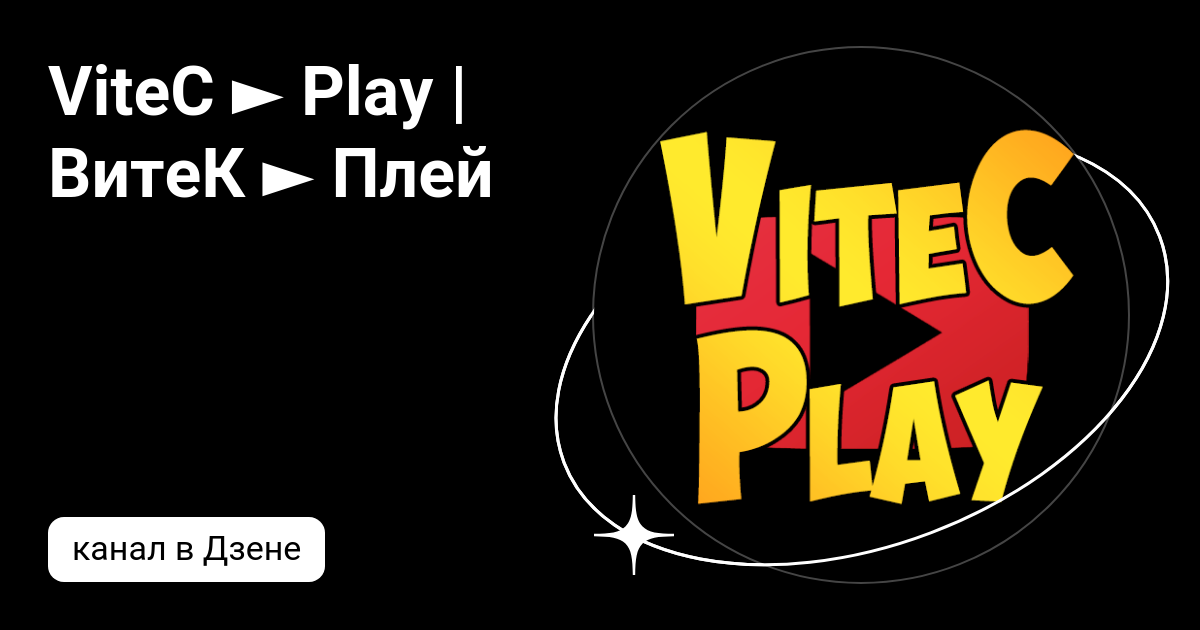 Канал Витек плей. Витек плей дзен. VOTEC Play ообложка канала. Витек плей график. Витек плей привет