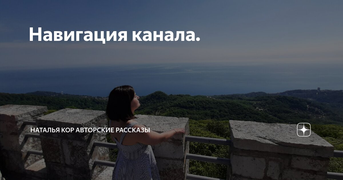 Единственный мой рассказ натальи кор